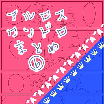 アルロスワンドロまとめ⑥