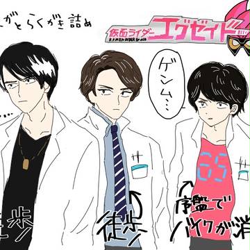 エグゼイドろぐ
