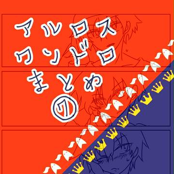 アルロスワンドロまとめ⑦