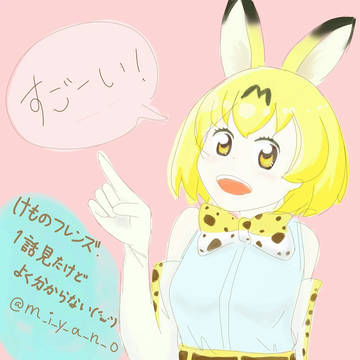 サーバルちゃん