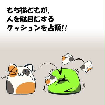 こどもどものこと。ACT.3「駄目にするクッション」