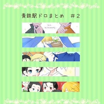 駅ドロまとめ２