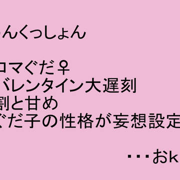 ロマぐだバレンタイン