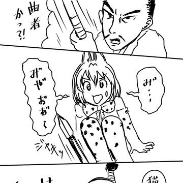 けものはいてもくせものはいない