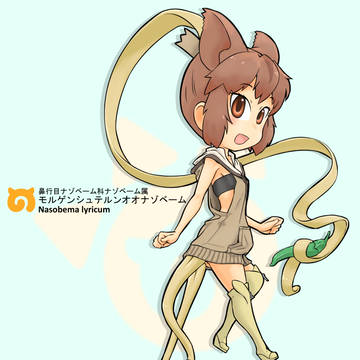 モルゲンシュテルンオオナゾベーム