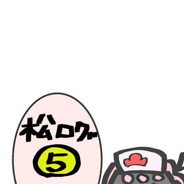 松ログ⑤