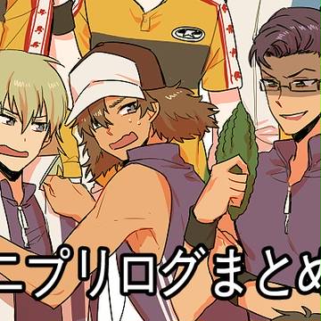 テニプリログ③