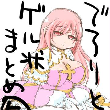 でろりとゲル状まとめ５