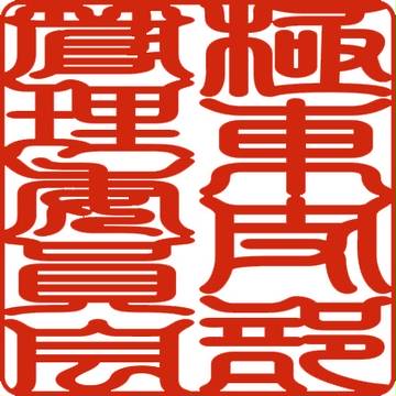 退治屋