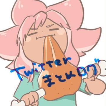 ツイッターまとめログ