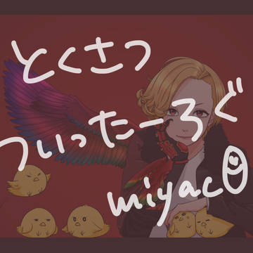 ついったろぐ