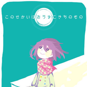 やさしいせかい