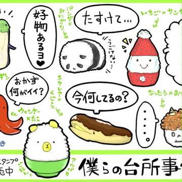 ラインスタンプ「僕らの台所事情」