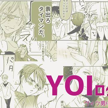 YOIログ3
