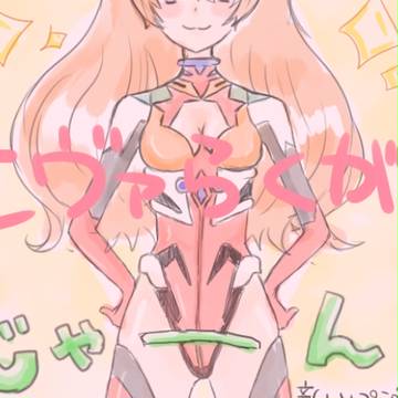 エヴァらくがき