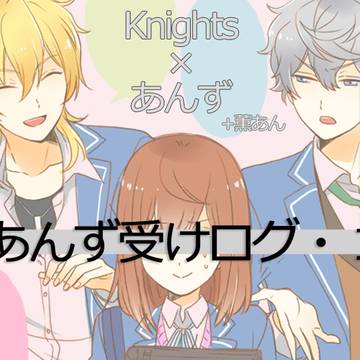 あんスタNLログ①（いずあん多め）