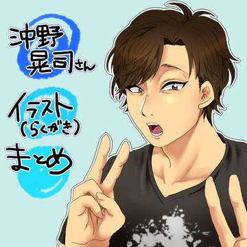沖野晃司さんイラストまとめ