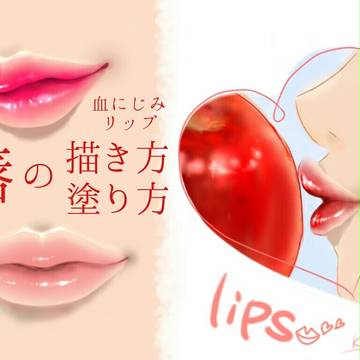 私流唇の描き方･塗り方