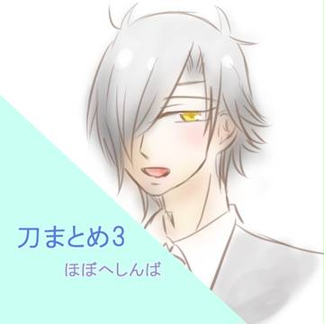 刀まとめ3
