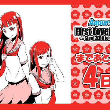 Aqours 1stライブまであと4日！
