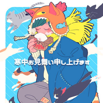 寒中見舞い