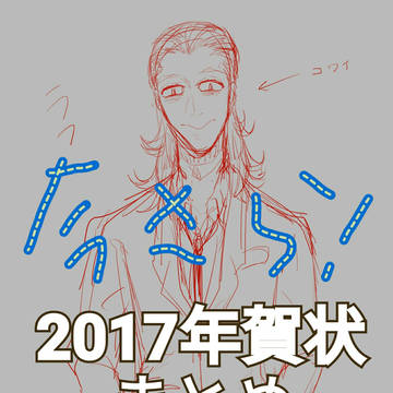 2017年賀状