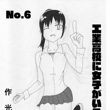 工業高校に女子がいる！⑥