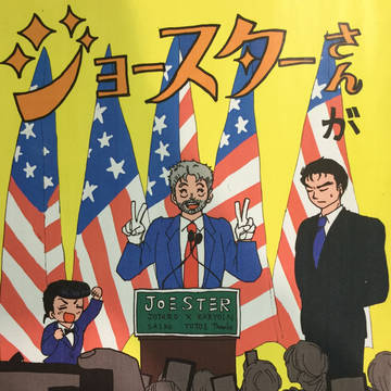 【GB名古屋】ジョースターさんが大統領になった