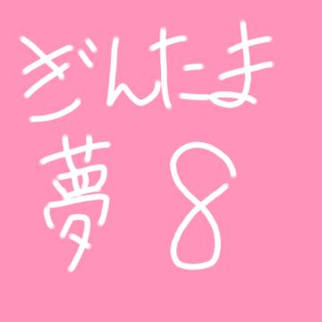 銀/魂 夢 第8