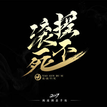 摇滚不死