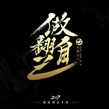 做翻自己