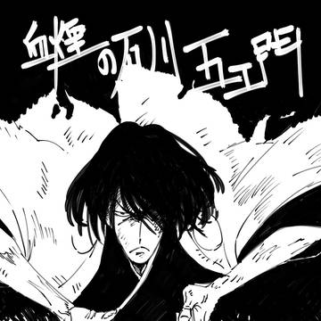 【落書き】血煙の石川五ェ門