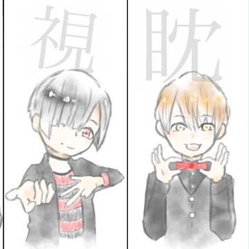 虎視眈々