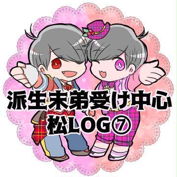 派生松LOG⑦