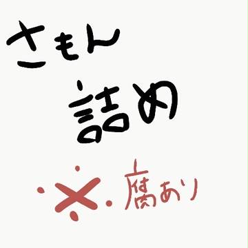 左門くん詰め