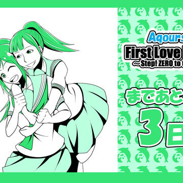 Aqours 1stライブまであと3日！
