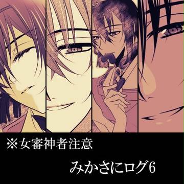 【女審神者注意!!】みかさにログ6