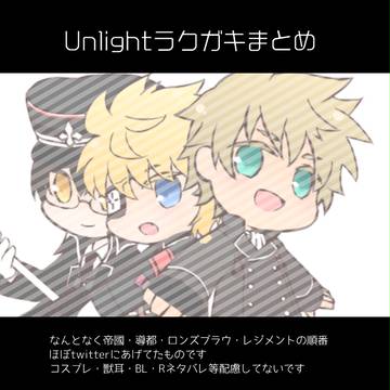 Unlightラクガキまとめ