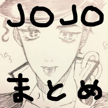 JOJOまとめ