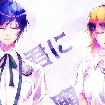 そして君に願いたい