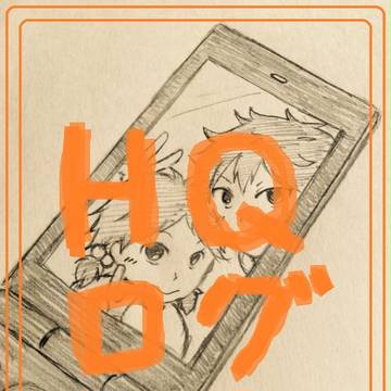 HQ 落書き帳