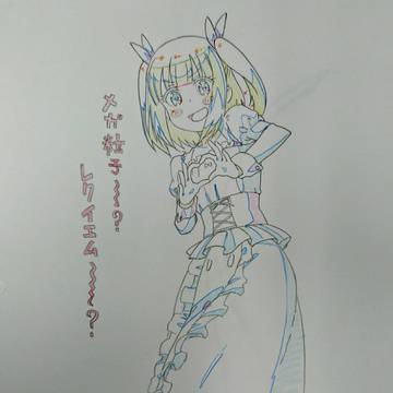 メガ粒子～？レクイエム～？