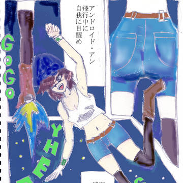 アンドロイドの目醒め