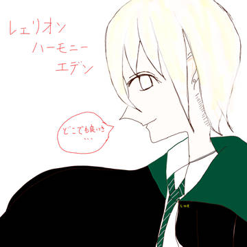 レエリオン･ハーモニー･エデン
