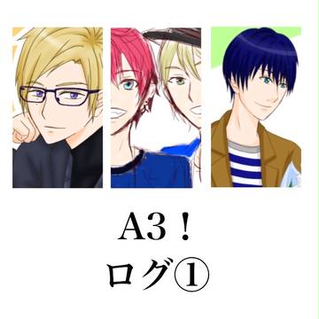 A3!ログ①