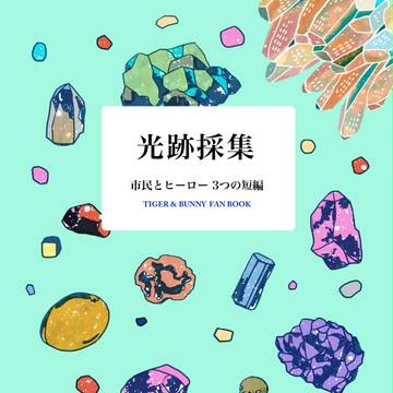 虎狩新刊「光跡採集」サンプル