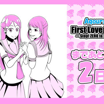 Aqours 1stライブまであと2日！