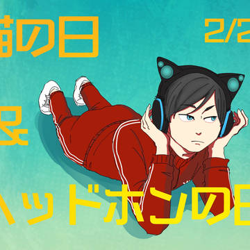 猫耳ヘッドホンにどみん
