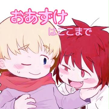 おあずけはここまで