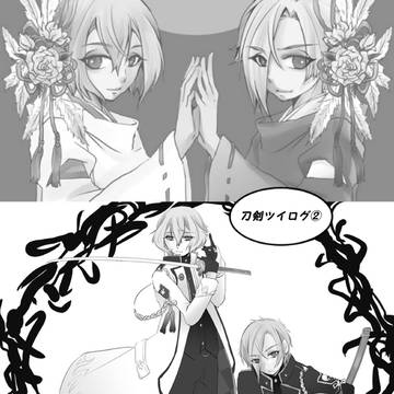 刀剣ツイログ②